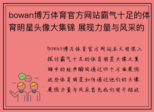 bowan博万体育官方网站霸气十足的体育明星头像大集锦 展现力量与风采的经典瞬间