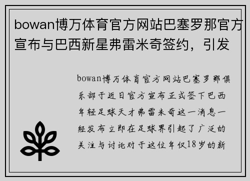 bowan博万体育官方网站巴塞罗那官方宣布与巴西新星弗雷米奇签约，引发球迷热议