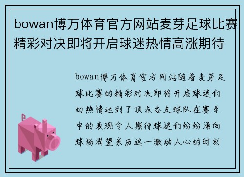 bowan博万体育官方网站麦芽足球比赛精彩对决即将开启球迷热情高涨期待胜利时刻