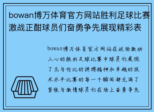 bowan博万体育官方网站胜利足球比赛激战正酣球员们奋勇争先展现精彩表现