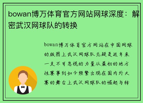 bowan博万体育官方网站网球深度：解密武汉网球队的转换