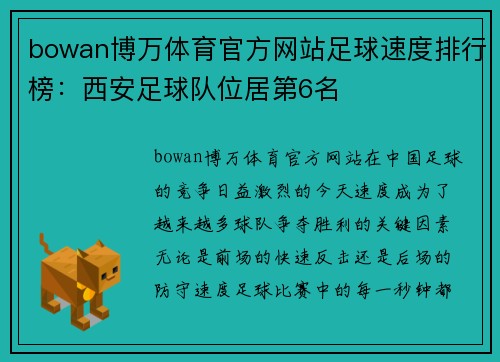 bowan博万体育官方网站足球速度排行榜：西安足球队位居第6名