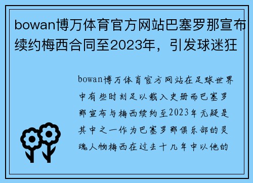 bowan博万体育官方网站巴塞罗那宣布续约梅西合同至2023年，引发球迷狂喜