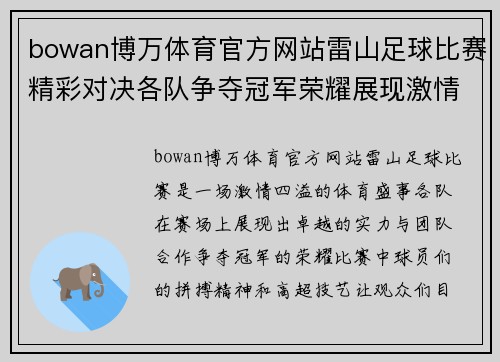 bowan博万体育官方网站雷山足球比赛精彩对决各队争夺冠军荣耀展现激情与实力