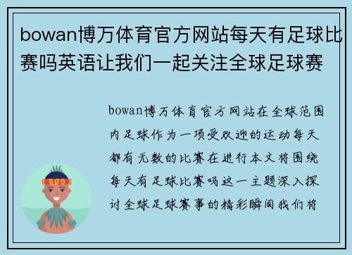bowan博万体育官方网站每天有足球比赛吗英语让我们一起关注全球足球赛事的精彩瞬间