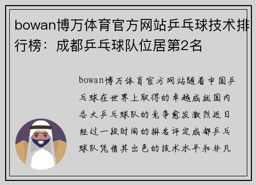 bowan博万体育官方网站乒乓球技术排行榜：成都乒乓球队位居第2名