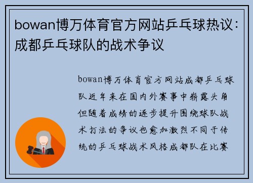 bowan博万体育官方网站乒乓球热议：成都乒乓球队的战术争议