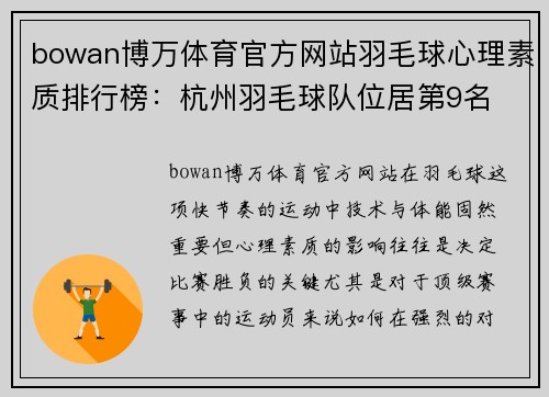 bowan博万体育官方网站羽毛球心理素质排行榜：杭州羽毛球队位居第9名