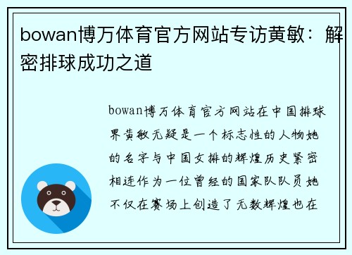 bowan博万体育官方网站专访黄敏：解密排球成功之道