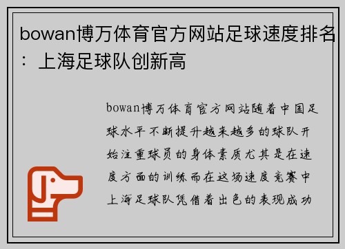 bowan博万体育官方网站足球速度排名：上海足球队创新高