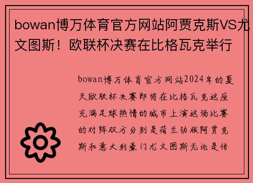 bowan博万体育官方网站阿贾克斯VS尤文图斯！欧联杯决赛在比格瓦克举行