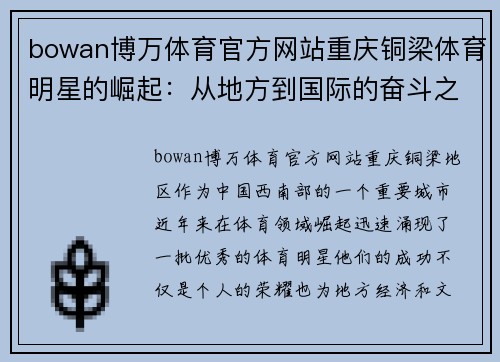 bowan博万体育官方网站重庆铜梁体育明星的崛起：从地方到国际的奋斗之路