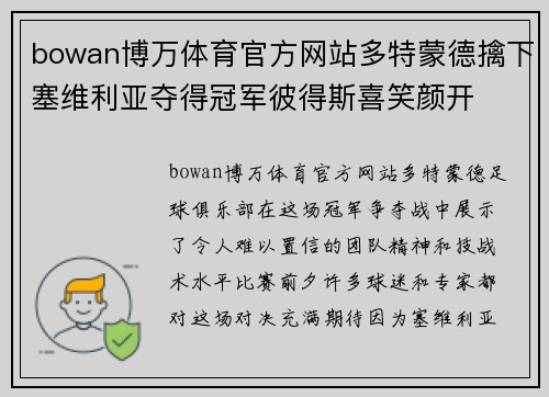 bowan博万体育官方网站多特蒙德擒下塞维利亚夺得冠军彼得斯喜笑颜开