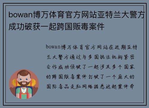 bowan博万体育官方网站亚特兰大警方成功破获一起跨国贩毒案件
