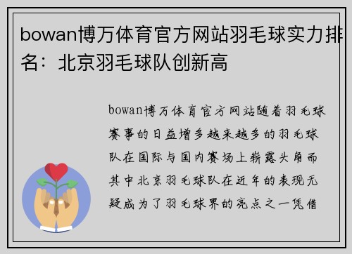 bowan博万体育官方网站羽毛球实力排名：北京羽毛球队创新高