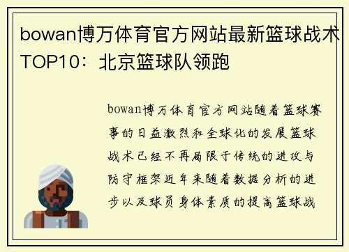bowan博万体育官方网站最新篮球战术TOP10：北京篮球队领跑