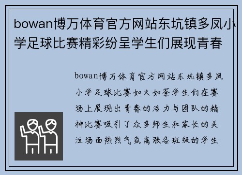 bowan博万体育官方网站东坑镇多凤小学足球比赛精彩纷呈学生们展现青春活力与团队精神