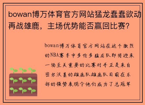 bowan博万体育官方网站猛龙蠢蠢欲动再战雄鹿，主场优势能否赢回比赛？
