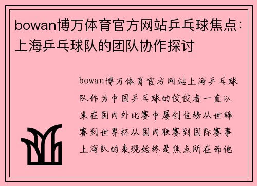 bowan博万体育官方网站乒乓球焦点：上海乒乓球队的团队协作探讨