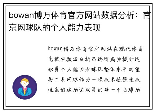 bowan博万体育官方网站数据分析：南京网球队的个人能力表现