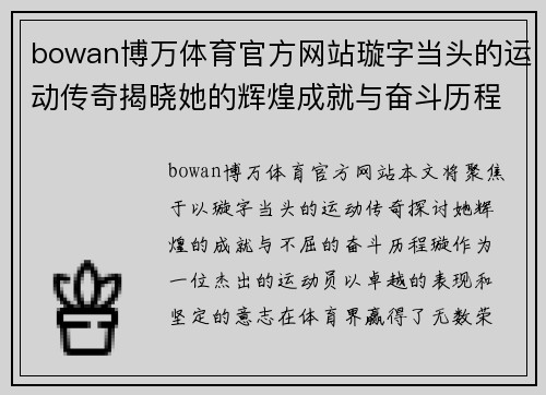 bowan博万体育官方网站璇字当头的运动传奇揭晓她的辉煌成就与奋斗历程