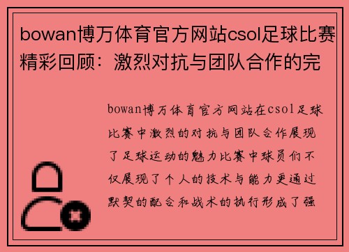 bowan博万体育官方网站csol足球比赛精彩回顾：激烈对抗与团队合作的完美结合