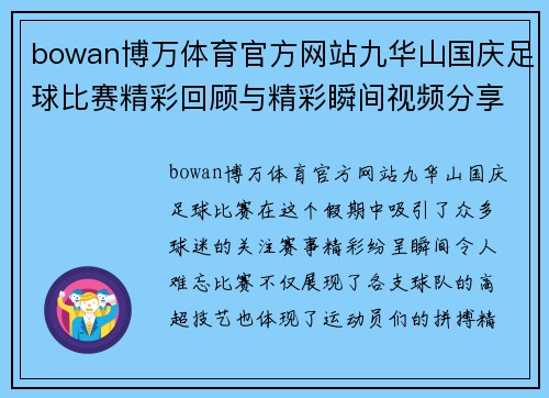 bowan博万体育官方网站九华山国庆足球比赛精彩回顾与精彩瞬间视频分享