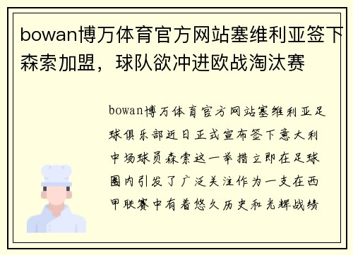 bowan博万体育官方网站塞维利亚签下森索加盟，球队欲冲进欧战淘汰赛