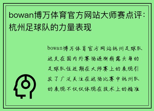bowan博万体育官方网站大师赛点评：杭州足球队的力量表现