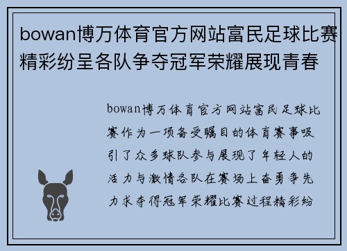 bowan博万体育官方网站富民足球比赛精彩纷呈各队争夺冠军荣耀展现青春风采