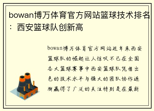 bowan博万体育官方网站篮球技术排名：西安篮球队创新高