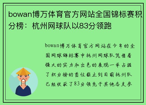 bowan博万体育官方网站全国锦标赛积分榜：杭州网球队以83分领跑