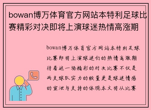 bowan博万体育官方网站本特利足球比赛精彩对决即将上演球迷热情高涨期待胜利时刻