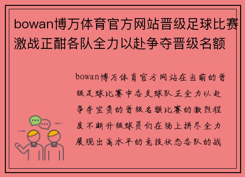 bowan博万体育官方网站晋级足球比赛激战正酣各队全力以赴争夺晋级名额