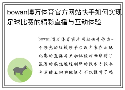 bowan博万体育官方网站快手如何实现足球比赛的精彩直播与互动体验