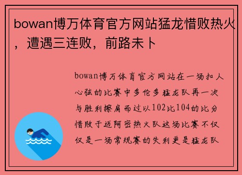 bowan博万体育官方网站猛龙惜败热火，遭遇三连败，前路未卜