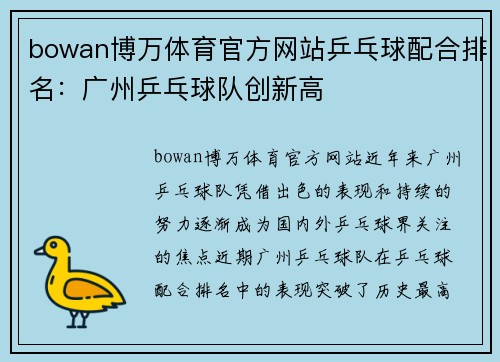 bowan博万体育官方网站乒乓球配合排名：广州乒乓球队创新高