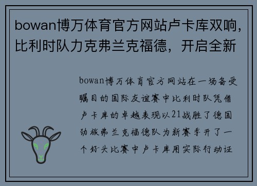 bowan博万体育官方网站卢卡库双响，比利时队力克弗兰克福德，开启全新胜利篇章