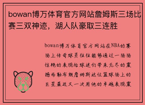 bowan博万体育官方网站詹姆斯三场比赛三双神迹，湖人队豪取三连胜