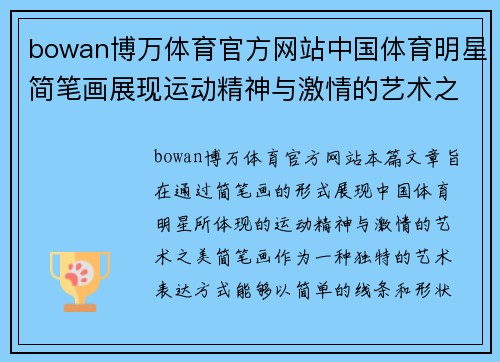 bowan博万体育官方网站中国体育明星简笔画展现运动精神与激情的艺术之美