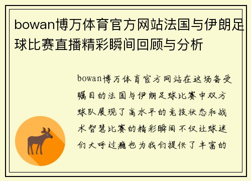 bowan博万体育官方网站法国与伊朗足球比赛直播精彩瞬间回顾与分析