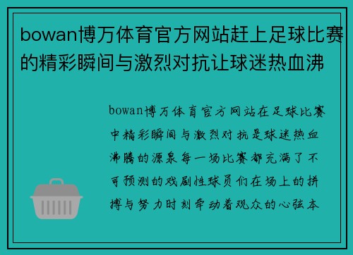 bowan博万体育官方网站赶上足球比赛的精彩瞬间与激烈对抗让球迷热血沸腾