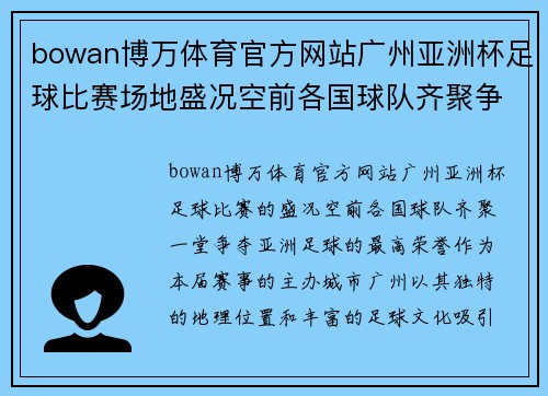 bowan博万体育官方网站广州亚洲杯足球比赛场地盛况空前各国球队齐聚争夺荣耀