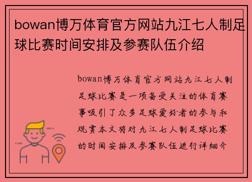 bowan博万体育官方网站九江七人制足球比赛时间安排及参赛队伍介绍