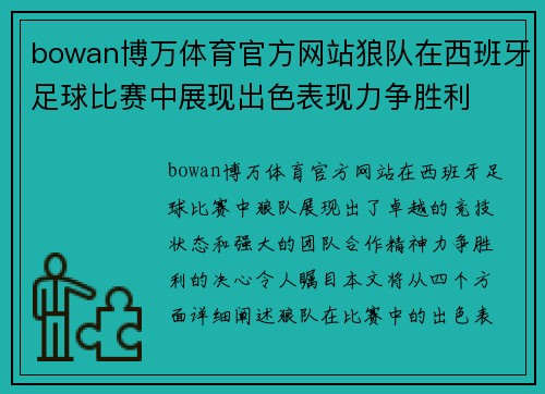 bowan博万体育官方网站狼队在西班牙足球比赛中展现出色表现力争胜利