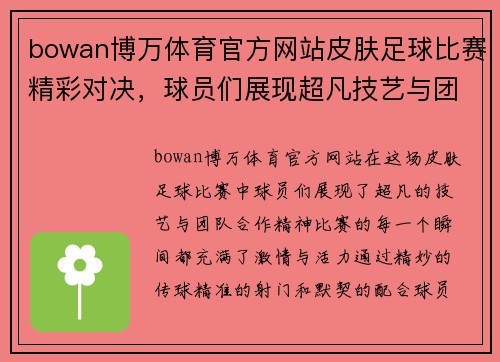 bowan博万体育官方网站皮肤足球比赛精彩对决，球员们展现超凡技艺与团队合作精神