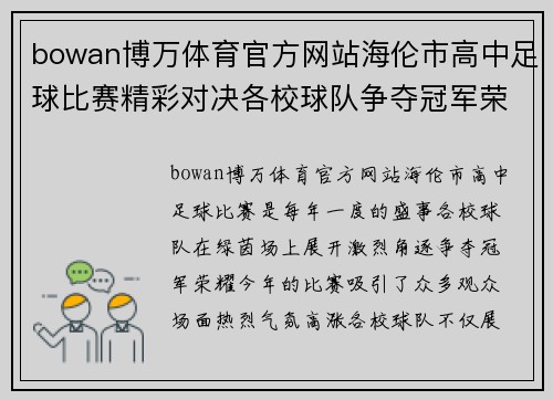 bowan博万体育官方网站海伦市高中足球比赛精彩对决各校球队争夺冠军荣耀