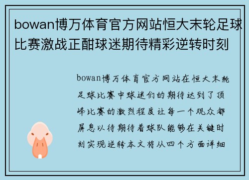bowan博万体育官方网站恒大末轮足球比赛激战正酣球迷期待精彩逆转时刻