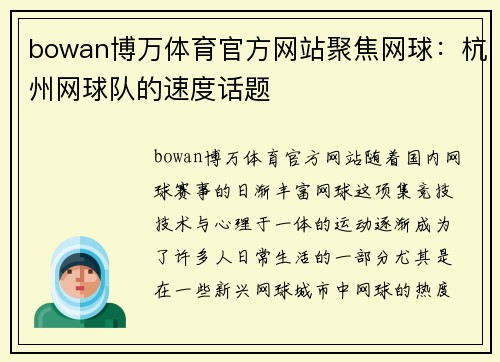 bowan博万体育官方网站聚焦网球：杭州网球队的速度话题