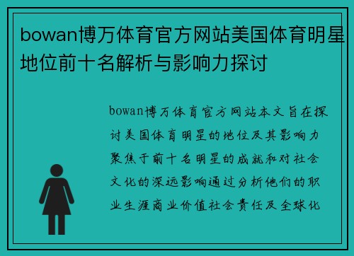 bowan博万体育官方网站美国体育明星地位前十名解析与影响力探讨